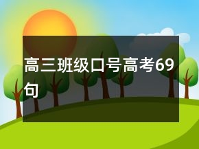 高三班級(jí)口號(hào)高考69句