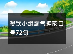 餐飲小組霸氣押韻口號72句