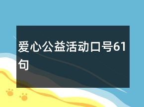 愛心公益活動口號61句