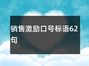 銷售激勵口號標語62句