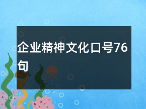 企業(yè)精神文化口號76句