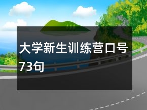 大學(xué)新生訓(xùn)練營口號73句