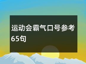 運動會霸氣口號參考65句