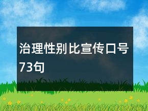 治理性別比宣傳口號(hào)73句
