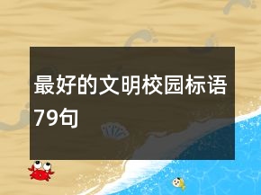 最好的文明校園標(biāo)語(yǔ)79句