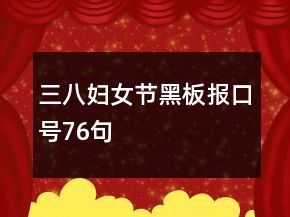 三八婦女節(jié)黑板報(bào)口號(hào)76句