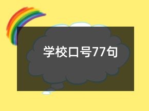 學校口號77句