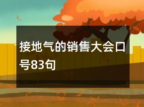 接地氣的銷售大會口號83句