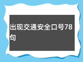 出現(xiàn)交通安全口號(hào)78句