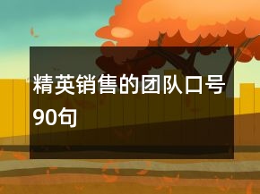 精英銷售的團隊口號90句