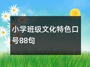 小學(xué)班級(jí)文化特色口號(hào)88句