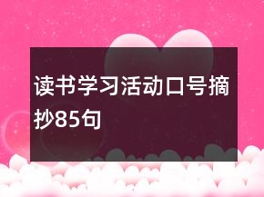 讀書學(xué)習(xí)活動(dòng)口號摘抄85句