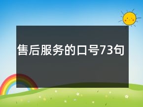 售后服務(wù)的口號73句