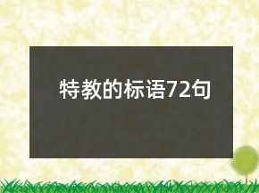 特教的標(biāo)語72句
