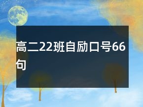 高二22班自勵(lì)口號(hào)66句