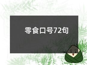 零食口號72句