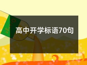 高中開(kāi)學(xué)標(biāo)語(yǔ)70句