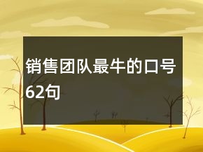 銷售團隊最牛的口號62句