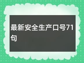 最新安全生產口號71句