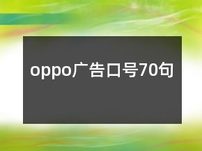 oppo廣告口號(hào)70句