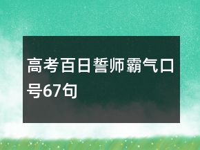 高考百日誓師霸氣口號67句