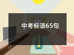 中考標(biāo)語65句