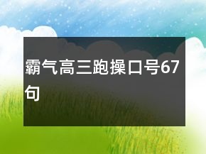 霸氣高三跑操口號(hào)67句