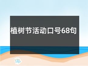 植樹節(jié)活動口號68句