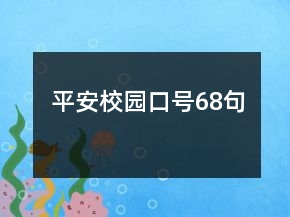 平安校園口號68句