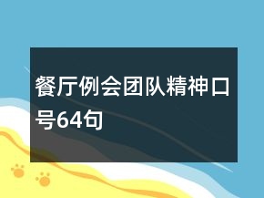 餐廳例會團隊精神口號64句