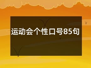 運動會個性口號85句