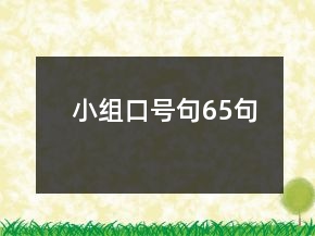 小組口號句65句
