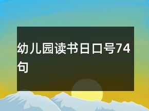 幼兒園讀書日口號74句