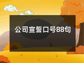 公司宣誓口號(hào)88句
