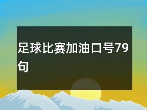 足球比賽加油口號79句