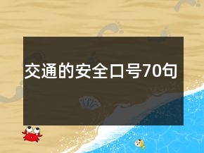 交通的安全口號70句