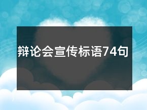 辯論會宣傳標語74句