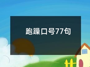 跑躁口號77句