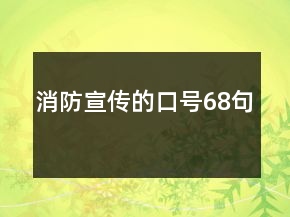 消防宣傳的口號68句