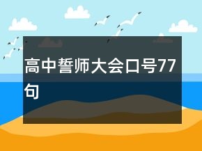 高中誓師大會(huì)口號(hào)77句
