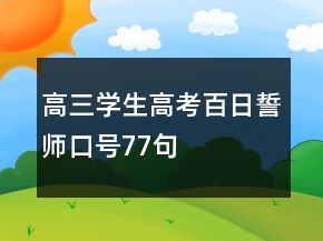 高三學(xué)生高考百日誓師口號(hào)77句
