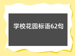 學(xué)校花園標(biāo)語(yǔ)62句