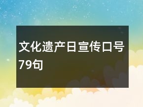 文化遺產日宣傳口號79句