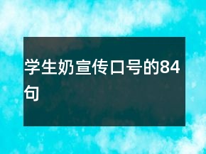 學(xué)生奶宣傳口號(hào)的84句