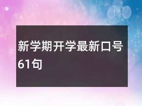 新學(xué)期開(kāi)學(xué)最新口號(hào)61句