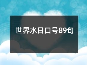 世界水日口號89句