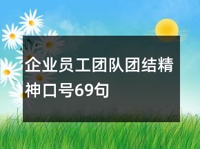 企業(yè)員工團(tuán)隊(duì)團(tuán)結(jié)精神口號(hào)69句