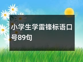 小學(xué)生學(xué)雷鋒標(biāo)語口號89句