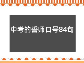 中考的誓師口號84句