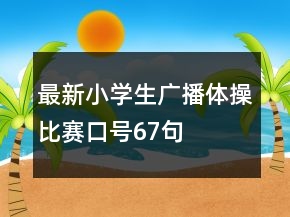 最新小學生廣播體操比賽口號67句